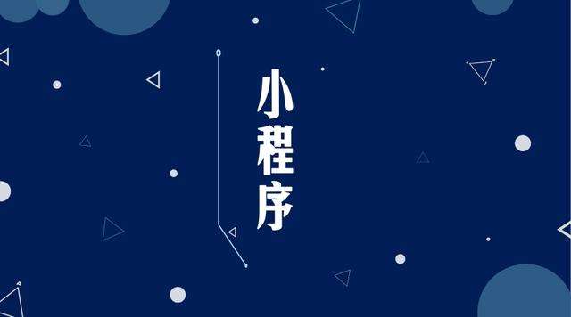 璧山微信小程序开发公司分析企业如何发挥小程序的作用